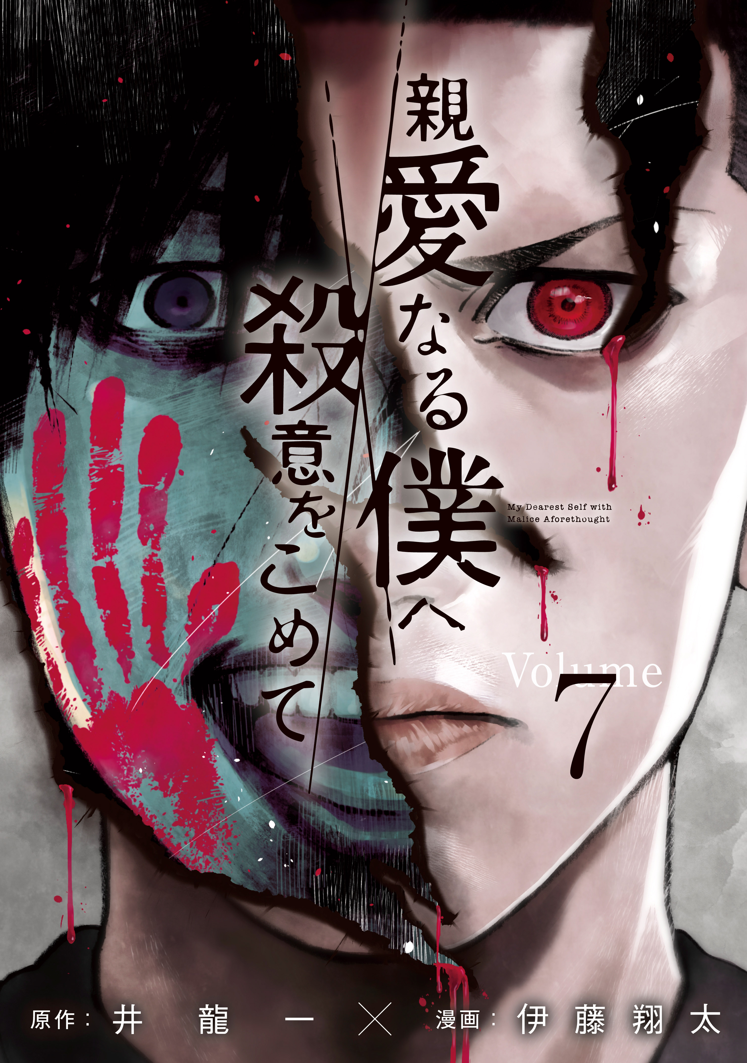 Shinai naru Boku e Satsui o Komete
